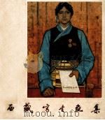 西藏写生画集 1962 PDF电子版封面 8027·3891 董希文等著;人民美术出版社编辑