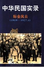中华民国实录  第1卷  下  际会风云  民国8-16年  1919-1927.4   1997  PDF电子版封面  7206027768  罗元铮总主编；杨益茂，宋桂芝本卷主编 