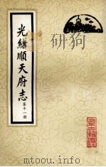 光绪顺天府志  第11册  卷87-94（1987 PDF版）