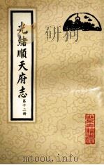 光绪顺天府志  第12册  卷95-102（1987 PDF版）