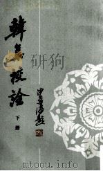 韩集校诠 下 1986 PDF电子版封面 10018·565 童第德著