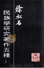 徐松石民族学研究著作五种  上   1993  PDF电子版封面  7218012019  徐松石著 
