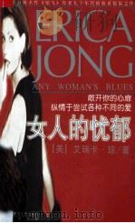 女人的忧郁 1999 PDF电子版封面 7204047389 (美)艾瑞卡·琼(Erica Jong)著;张瑜译