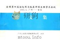 全国第四届脑电图与临床神经生理学术会议论文集 1995 PDF电子版封面 广州三瑞医疗器械有限公司主办