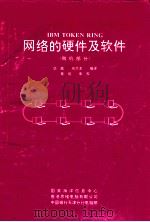 IBM TOKEN RING网络的硬件及软件 微机部分 1992 PDF电子版封面 华斌,周洪龙编译;黄侃审校