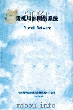 微机局部网络系统  Novell Netware（1990 PDF版）