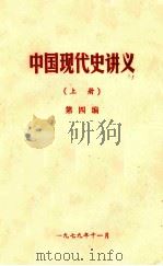 中国现代史讲义 抗日战争时期 第4编 上 1979 PDF电子版封面 山东大学编辑