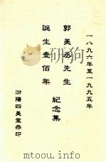 郭美丞先生诞生一百年纪念集 1896-1995年 1995 PDF电子版封面 汾阳四美堂著