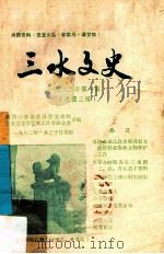 三水文史 1982年 第1辑 总第3辑 1982 PDF电子版封面 政协三水县委员会文史组,三水县文学艺术工作者联合会合编