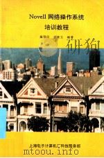 novell网络操作系统培训教程 1993 PDF电子版封面 施雅民查宣立编著