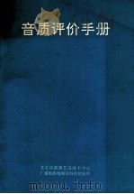 音质评价手册 1992 PDF电子版封面 张桂昌等译