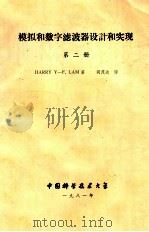 模拟和数字滤波器设计与实现 第2册 1981 PDF电子版封面 (美)拉姆(LamH.Y-F)著;同茂达等译