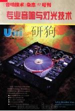 专业音响与灯光技术 《音响技术》杂志97增刊 1997 PDF电子版封面 金纯主编