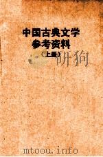 中国古典文学参考资料 上 1958 PDF电子版封面 华南师范学院中文系古典文学教研组编