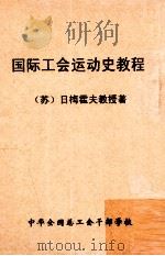 国际工会运动史教程 1950 PDF电子版封面 (苏)日梅霍夫(И.И.Жмыхов)撰;阎明复等译