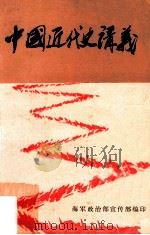 中国近代史讲义 1982 PDF电子版封面 海军政治部宣传部编