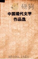 中国现代文学作品选 1977 PDF电子版封面 中山大学中文系编