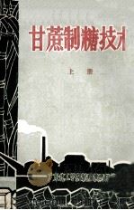 甘蔗制糖技术  上（1977 PDF版）