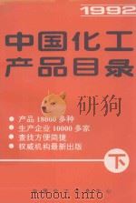 中国化工产品目录1992  下（ PDF版）