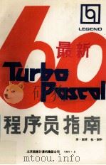 最新Turbo Pascal 6.0程序员指南 1991 PDF电子版封面 国华译,润华校