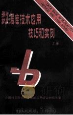 数据库技术应用技巧和实例 上 1988 PDF电子版封面 中国科学院成都计算机应用研究所情报室编