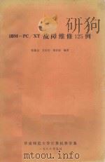 IBM-PC/XT故障维修125例 1988 PDF电子版封面 张毅忠等编著