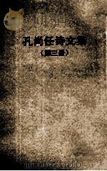 孔尚任诗文集 第3册 1962 PDF电子版封面 10018·308 (清)孔尚任著;汪蔚林编