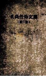 孔尚任诗文集 第2册 1962 PDF电子版封面 10018·308 (清)孔尚任著;汪蔚林编
