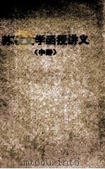苏联文学函授讲义 中 1959 PDF电子版封面 华南师范学院中国语言文学系编