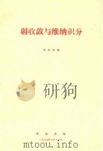 弱收敛与维纳积分 1979 PDF电子版封面 刘良深编