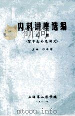 内科讲座选编 留学生补充讲义 上 1981 PDF电子版封面 邝安坤主编
