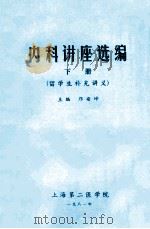 内科讲座选编 留学生补充讲义 下 1981 PDF电子版封面 邝安坤主编