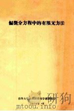 偏微分方程中的有限元方法（1979 PDF版）