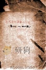 国内外新型食品开发  第33-48辑（ PDF版）