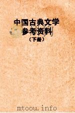 中国古典文学参考资料  下   1958  PDF电子版封面    华南师范学院中文系古典文学教研组编 