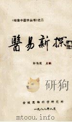 医易新探 1988 PDF电子版封面 邹伟俊主编