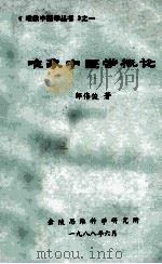 唯象中医学概论 1988 PDF电子版封面 邹伟俊著