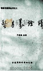 医易义诠释 1983 PDF电子版封面 罗德扬诠释