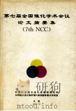 第七届全国催化学术会议论文摘要集 1994 PDF电子版封面 第七届全国催化会议组委会编