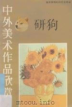 中外美术作品欣赏 1990 PDF电子版封面 游崇人等选编