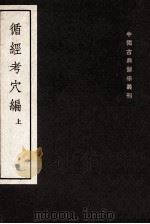 循经考穴编 2卷 上 1955 PDF电子版封面 不著撰人