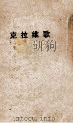 克拉维歌 1933 PDF电子版封面 歌德著;汤元吉译