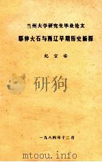 兰州大学研究生毕业论文  耶律大石与西辽早期历史新探（1984 PDF版）