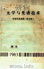 光学与光谱技术  光谱技术进展  译文集  增刊  1983（1984 PDF版）