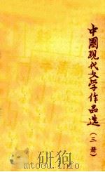 中国现代文学作品选 3册 1984 PDF电子版封面 华中师范学院中文系现代文学教研室编