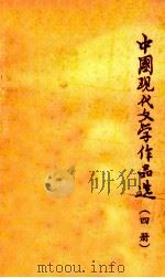中国现代文学作品选 4册 1984 PDF电子版封面 华中师范学院中文系现代文学教研室编