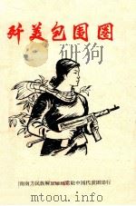 歼美包围圈 1968 PDF电子版封面 越南南方民族解放阵线常驻中国代表围印行编辑