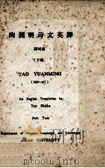 陶渊明诗文英译 下 1991 PDF电子版封面 谭时霖译