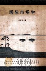 国际市场学 1989 PDF电子版封面 张世恒编