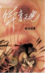 体育天地 1986 PDF电子版封面 陈智音著